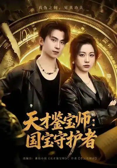 《天才鉴宝师：国宝守护者（70集）刘艺潼＆葛信成》短剧全集免费在线看