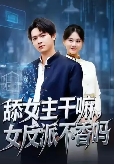 《舔女主干嘛，女反派不香吗＆重生大反派，这女主我不追了（70集）李海潞＆陆思羽》短剧全集免费在线看