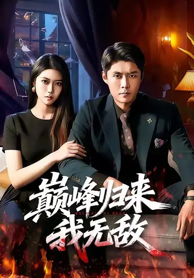 《巅峰归来,我无敌(90集)韩雨轩&胡艺瀚》短剧全集免费在线看