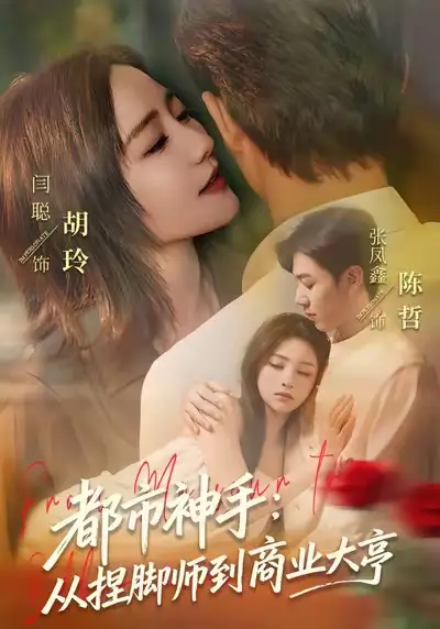 《都市神手：从捏脚师到商业大亨（80集）张凤鑫＆闫聪》短剧全集免费在线看