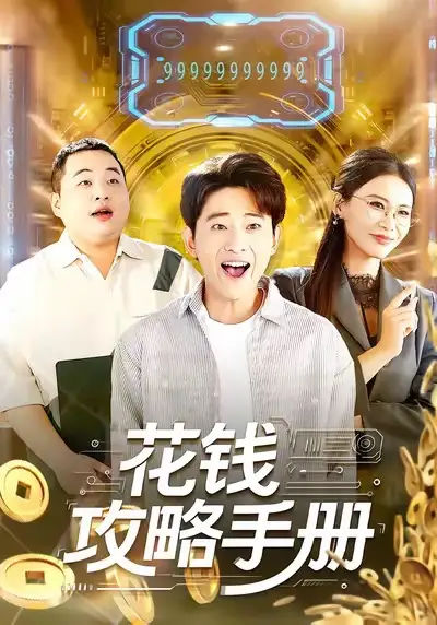 《花钱攻略手册(90集)周航健&牛牛》短剧全集免费在线看