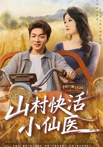 《山村快活小仙医（66集）张雨晨＆黎一萱》短剧全集免费在线看