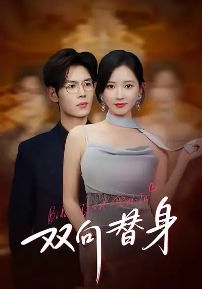 《双向替身（80集）夜博＆包晴》短剧全集免费在线看