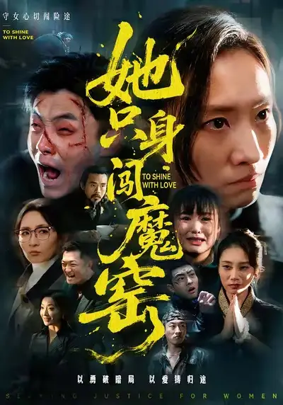 《她只身闯魔窑（61集）张耀尹＆张杉》短剧全集免费在线看