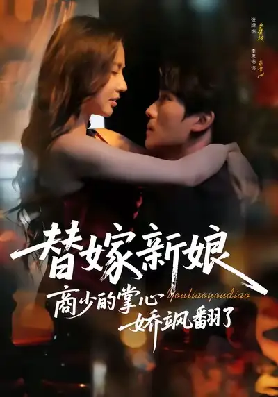 《替嫁新娘商少的掌心娇飒翻了（60集）李思杨＆张婕》短剧全集免费在线看