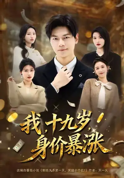 《我，十九岁，身价暴涨（80集）刘瀚阳＆魏霖儒》短剧全集免费在线看