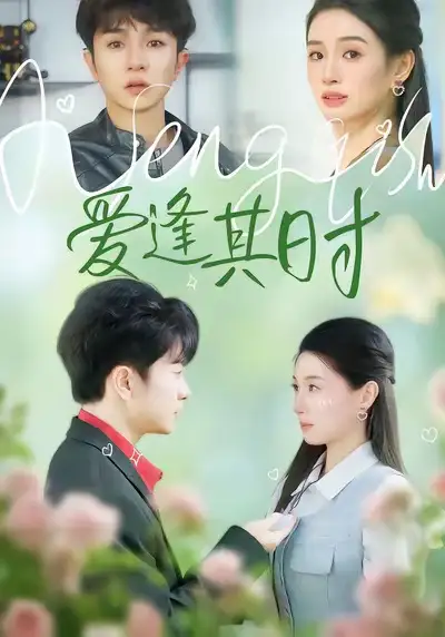 《爱逢其时（47集）谯琳＆刘昊雨》短剧全集免费在线看