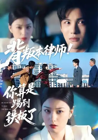 《背叛本律师！你算是踢到铁板了（50集）杨家乐＆陈益楠》短剧全集免费在线看