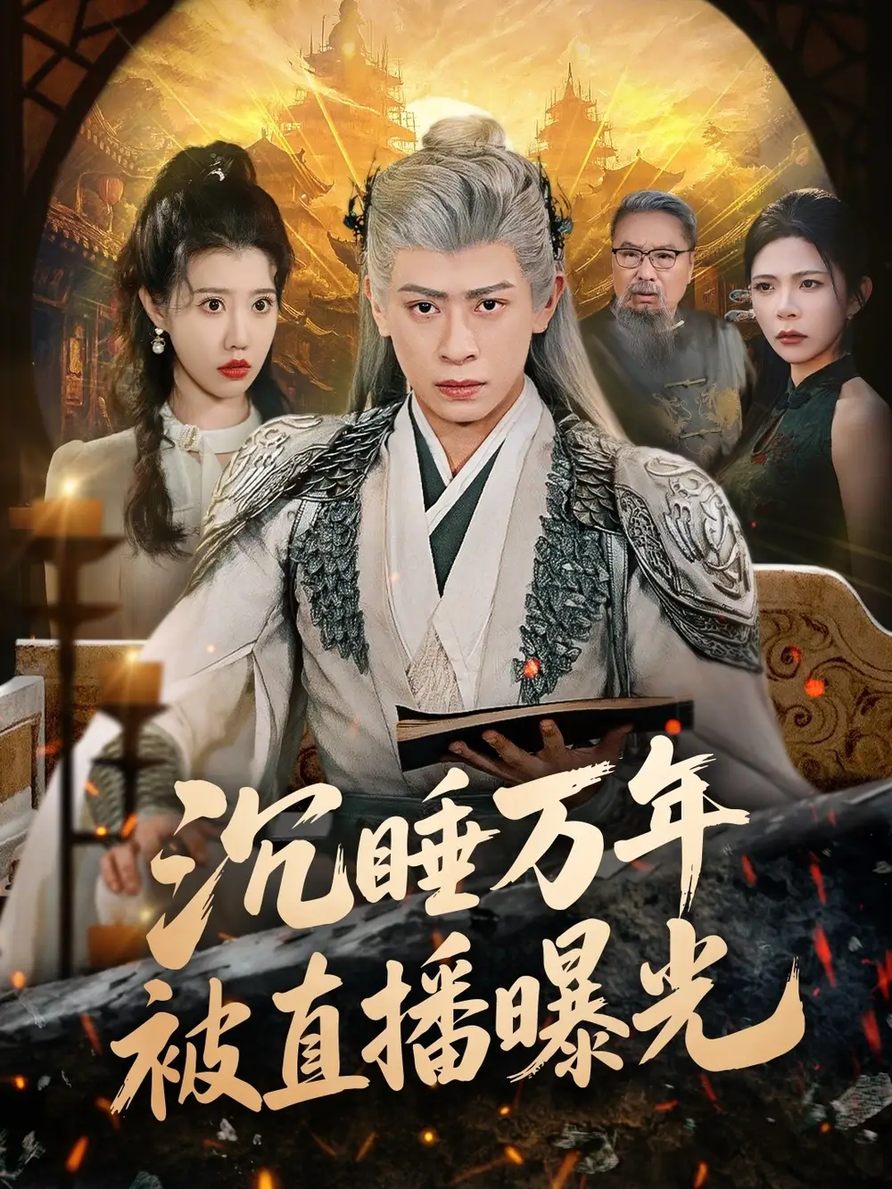 《沉睡万年被直播曝光（70集）刘六六＆周子琪》短剧全集免费在线看