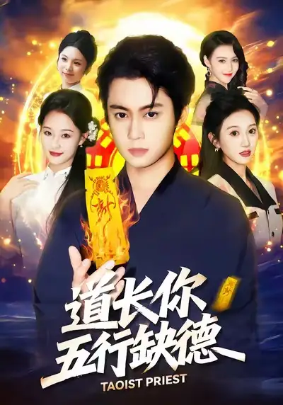 《道长，你五行缺德（55集）邹一宁＆俞隽逸》短剧全集免费在线看