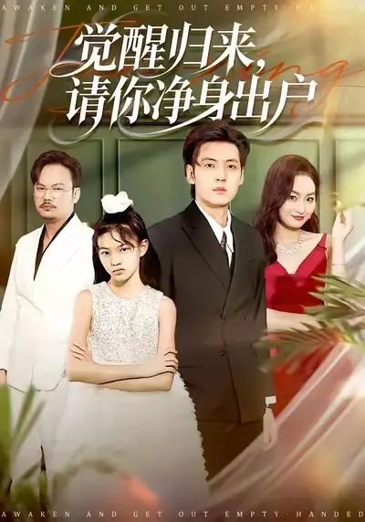 《觉醒归来，请你净身出户（120集）徐浩＆何嘉仪》短剧全集免费在线看