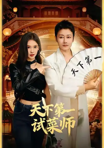 《天下第一试菜师（66集）顾问＆陈木楌》短剧全集免费在线看