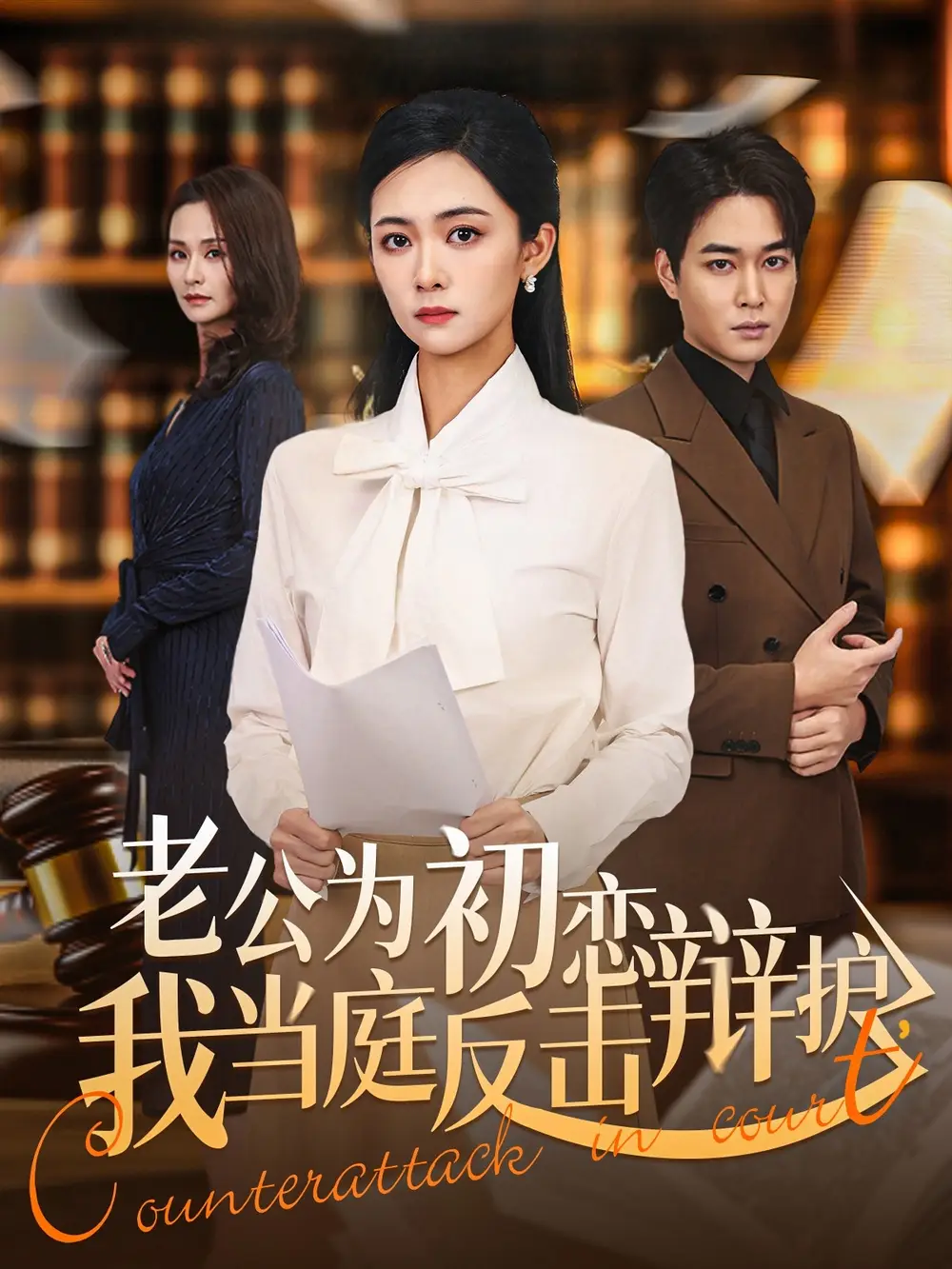 《老公为初恋辩护，我当庭反击（72集）柯洁＆梁萧》短剧全集免费在线看