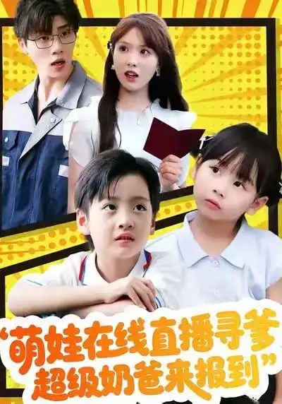 《萌娃在线直播寻爹，超级奶爸来报到（77集）陈俊羽＆罗欢》短剧全集免费在线看