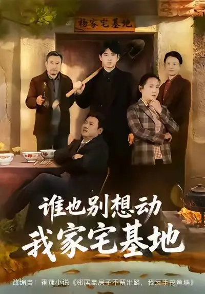 《谁也别想动我家宅基地（57集）赵刚＆贾凯文》短剧全集免费在线看