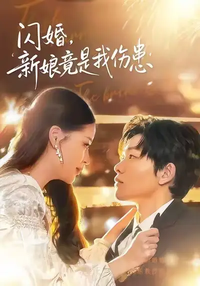 《闪婚：新娘竟是我伤患（77集）顾子衿＆良浩》短剧全集免费在线看