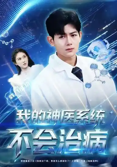 《我的神医系统不会治病（73集）祝国凯＆王粒婷》短剧全集免费在线看