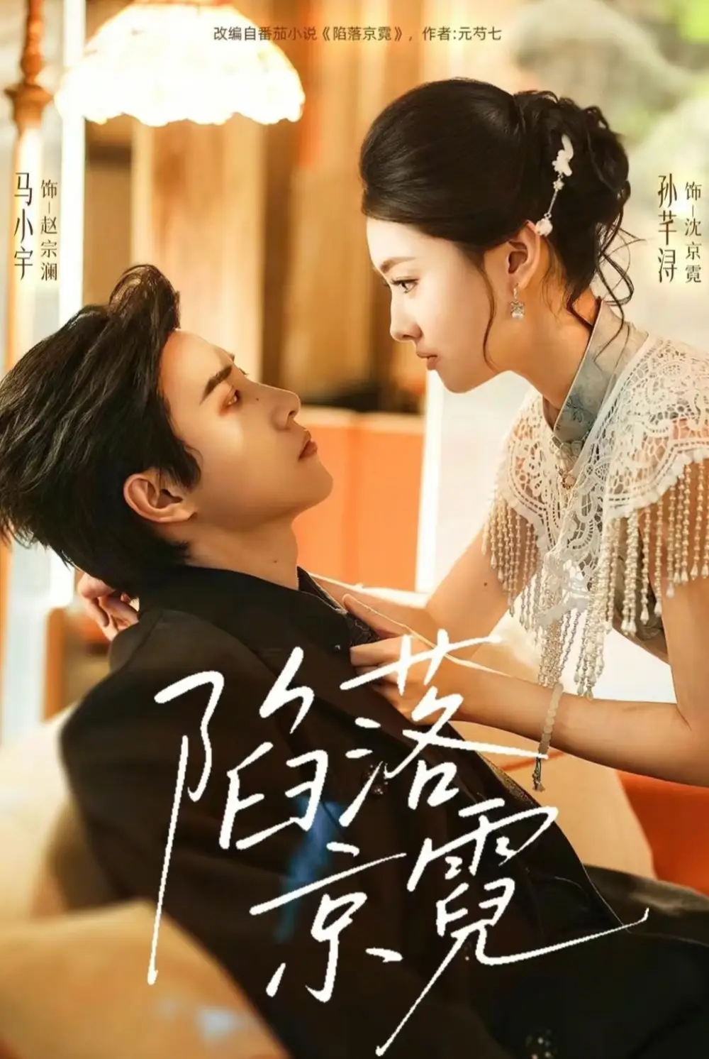 《陷落京霓＆暮然回首（110集）马小宇＆孙芊浔》短剧全集免费在线看