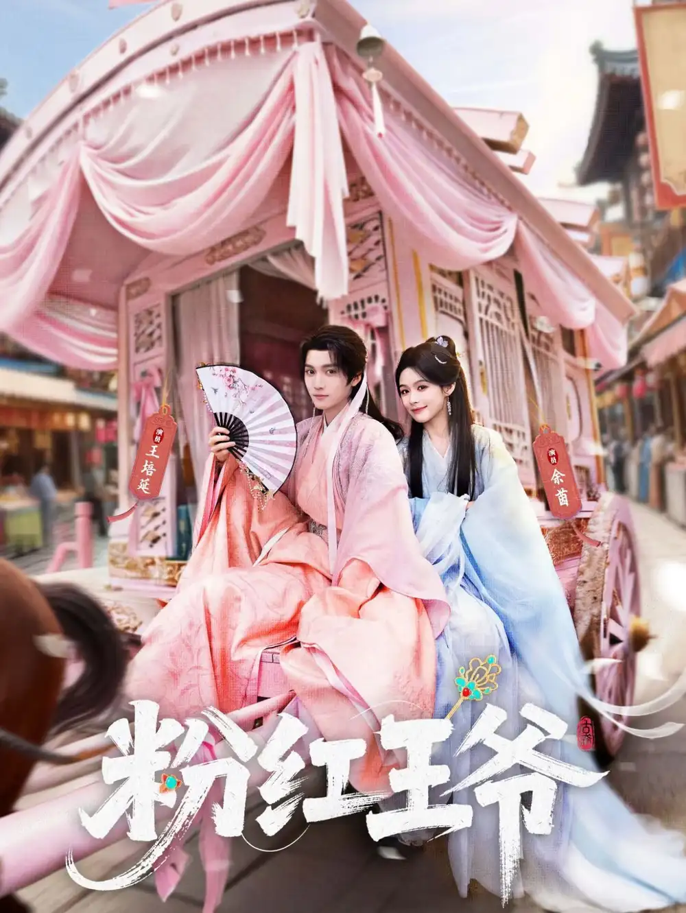 《粉红王爷（70集）王培延/余茵》短剧全集免费在线看