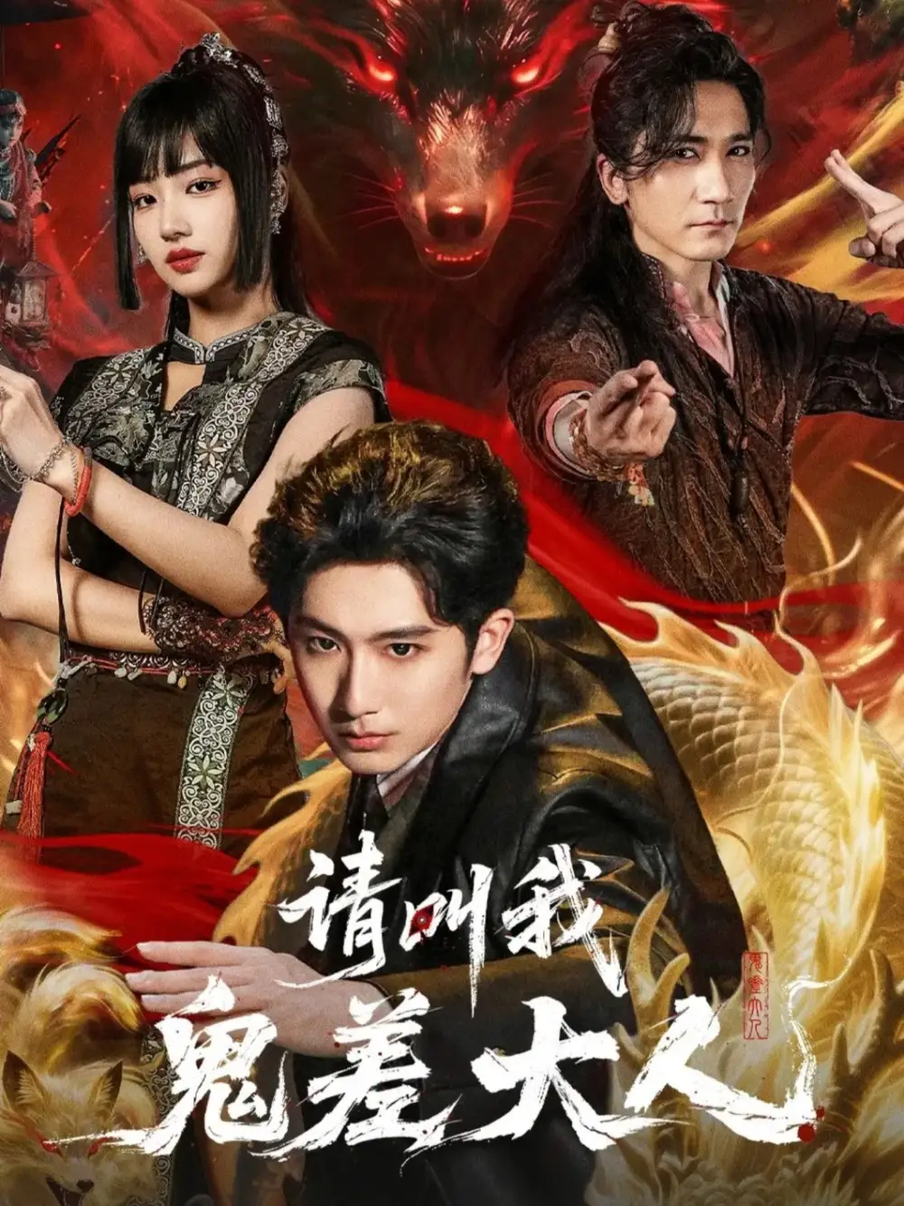 《请叫我鬼差大人（81集）郝富申＆杨殊予＆高迦澜》短剧全集免费在线看