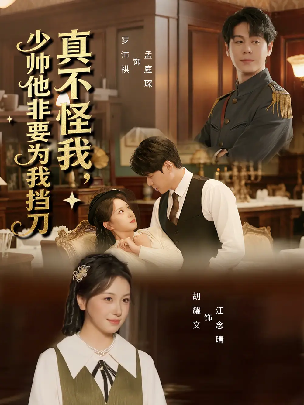 《真不怪我，少帅他非要为我挡刀（69集）罗沛祺＆胡耀文》短剧全集免费在线看