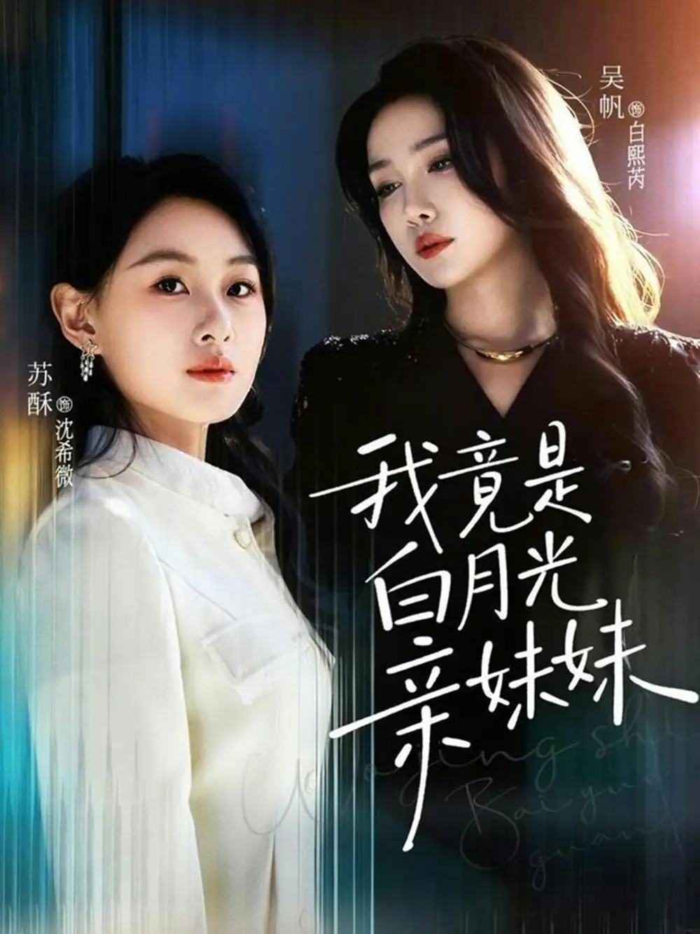 《我竟是白月光亲妹妹（92集）吴帆＆苏酥》短剧全集免费在线看