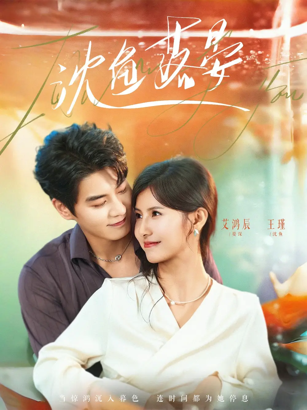 《沈鱼落晏（77集）艾泓辰＆王槿》短剧全集免费在线看