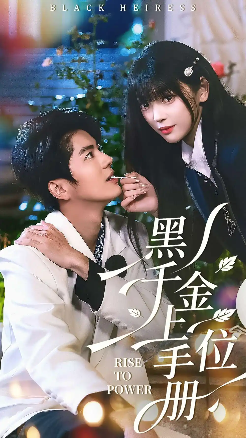 《黑千金上位手册（130集）刘雨露＆亦程》短剧全集免费在线看