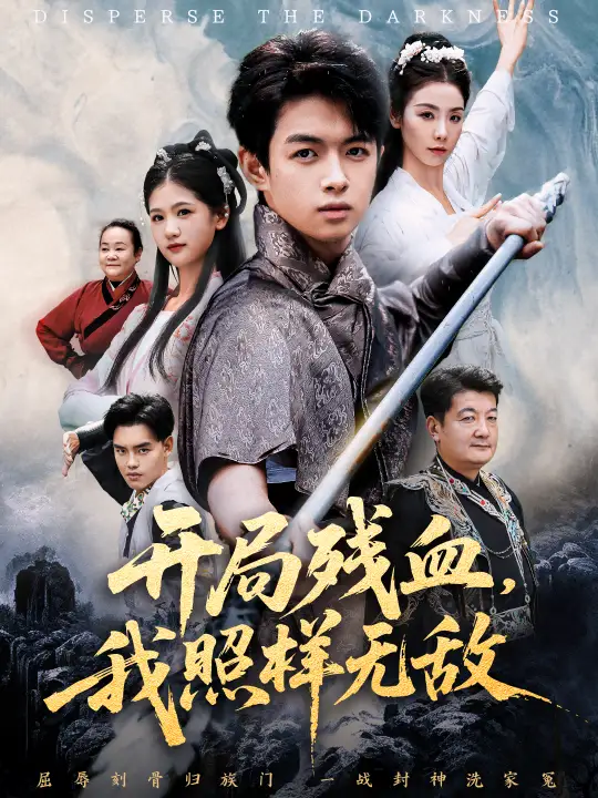 《开局残血，我照样无敌＆让他回家凑数，他竟然横扫天下（60集）马鸣波＆毛孝格》短剧全集免费在线看