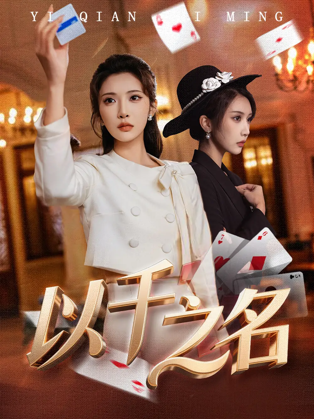 《以千之名＆她的双重底牌（60集）李汶轩＆陈禹铭》短剧全集免费在线看