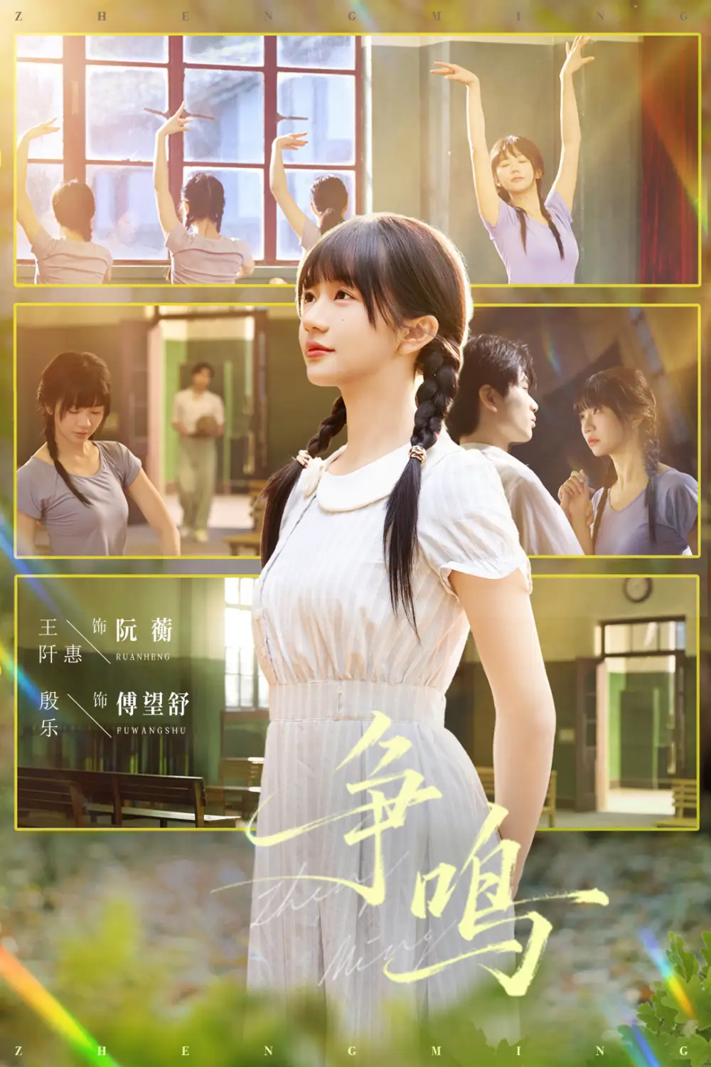 《争鸣（66集）殷乐＆王阡惠》短剧全集免费在线看