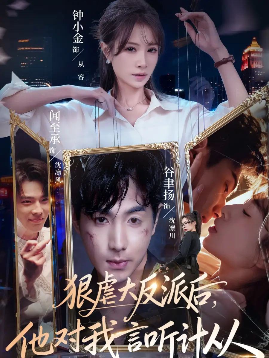 《狠虐大反派后，他对我言听计从（76集）钟小金/谷聿扬》短剧全集免费在线看