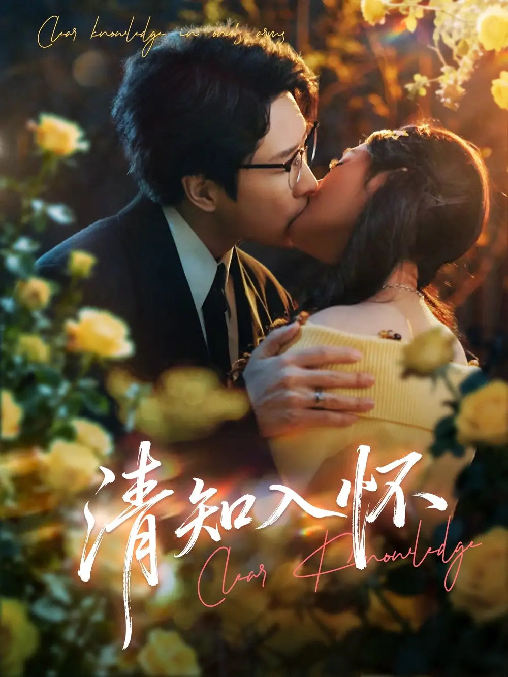 《清知入怀（76集）吴旭东/艾江山》短剧全集免费在线看