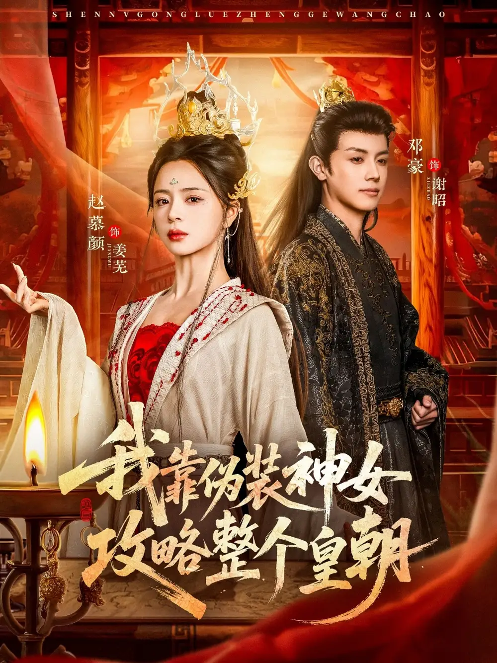 《我靠伪装神女攻略整个皇朝（80集）赵慕颜/邓豪》短剧全集免费在线看