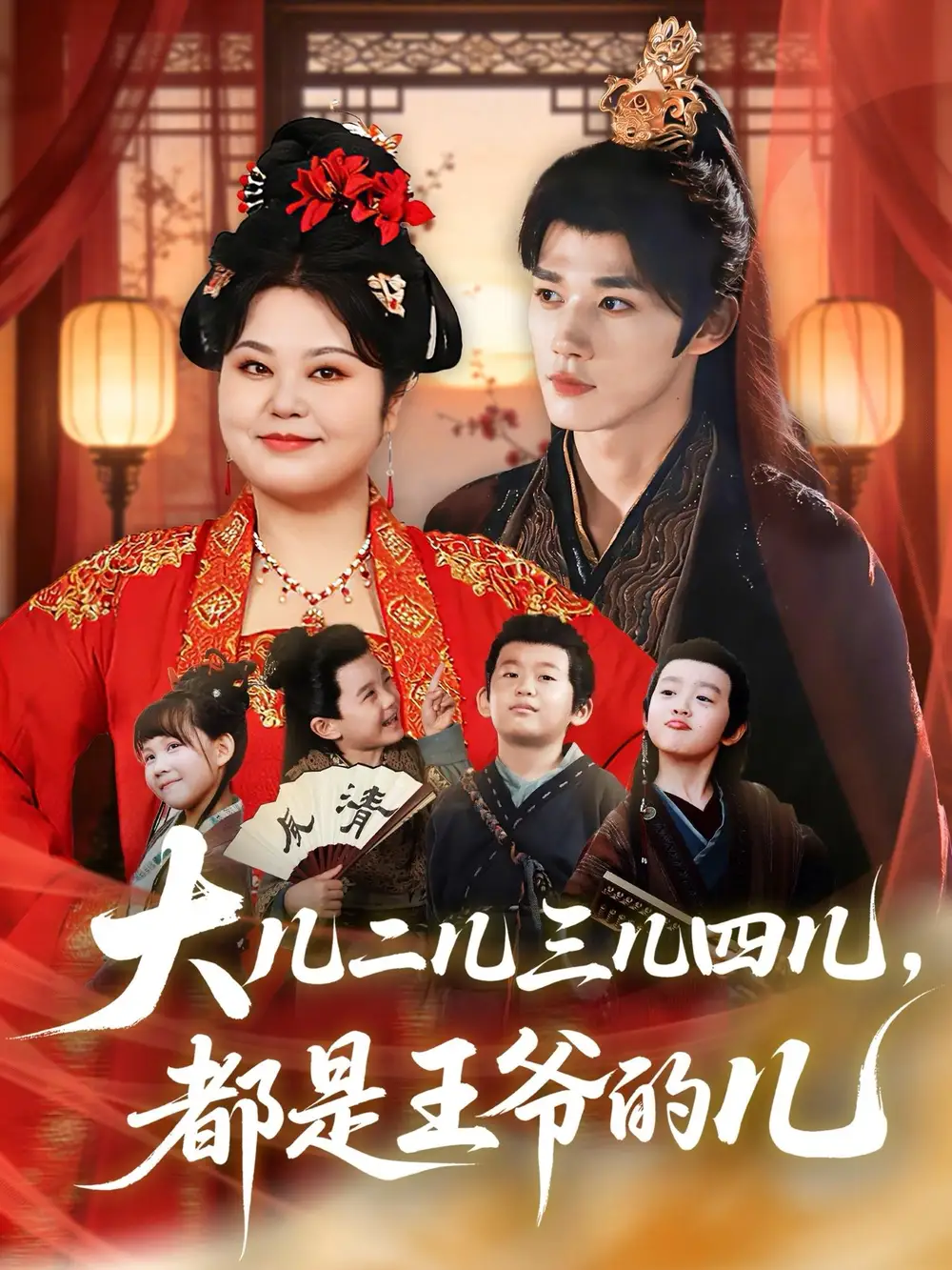 《大儿二儿三儿四儿，都是王爷的儿（70集）耿致忻＆洪乔》短剧全集免费在线看