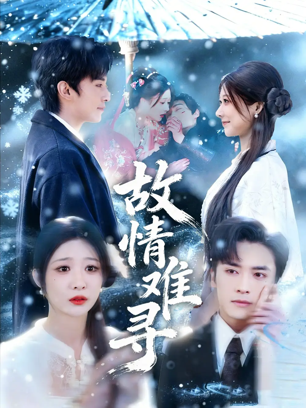 《故情难寻（58集）王博＆孙妍恩》短剧全集免费在线看