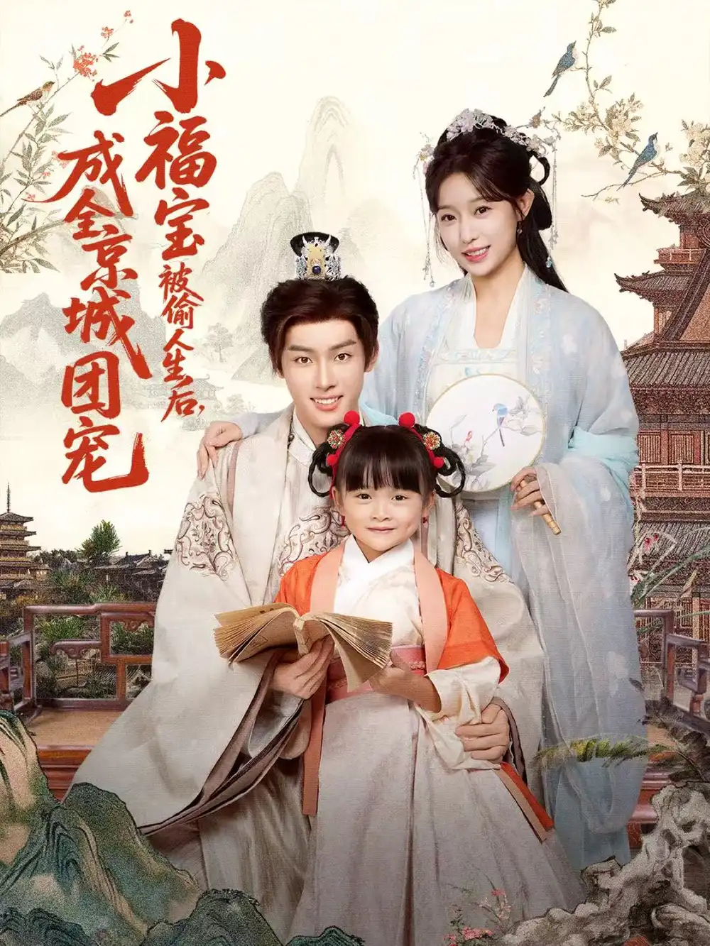 《小福宝被偷人生后，成全京城团宠（80集）沙晓东＆刘彦伶》短剧全集免费在线看