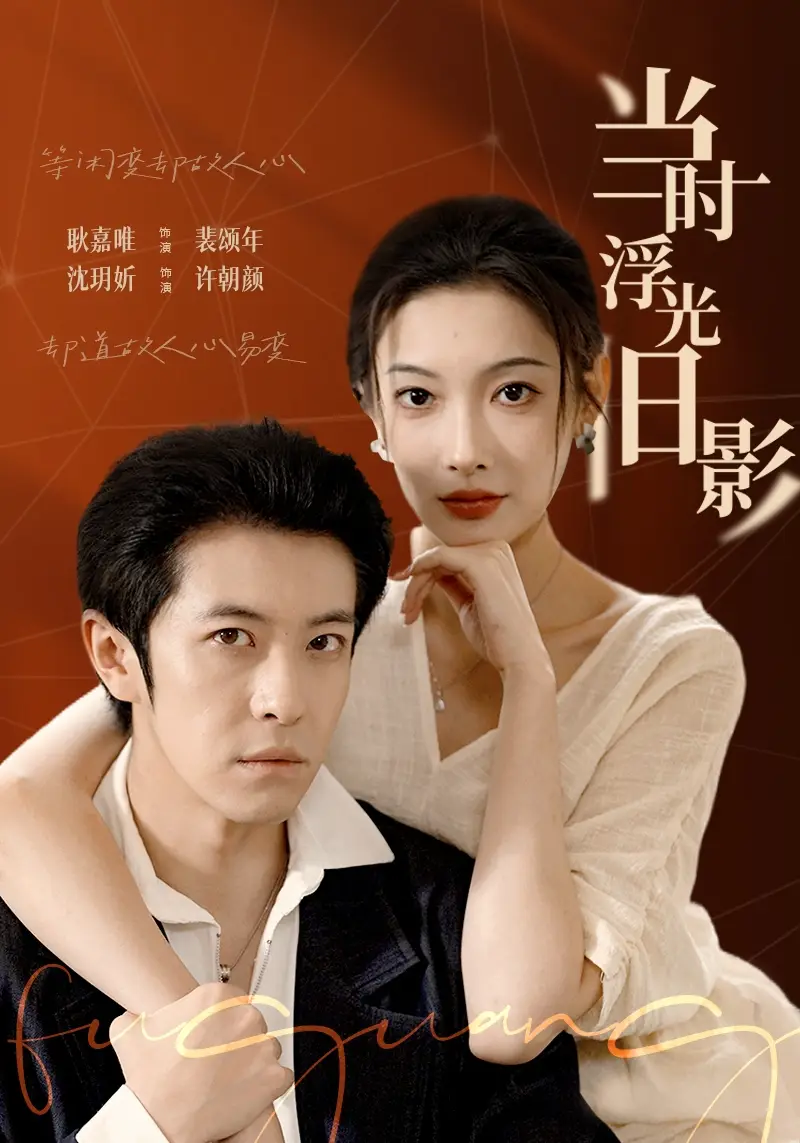 《当时浮光旧影（70集）耿嘉唯＆沈玥妡》短剧全集免费在线看