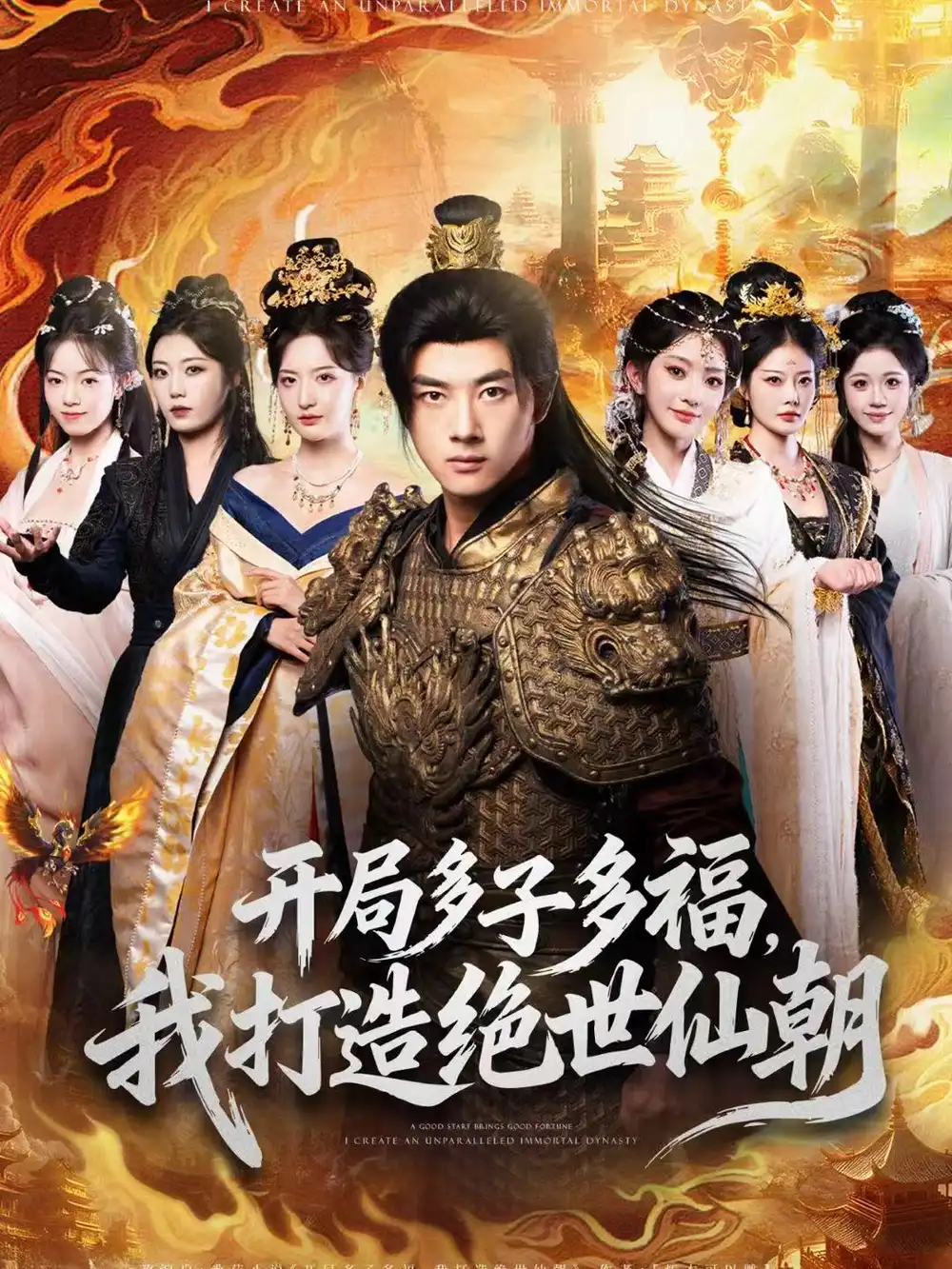 《开局多子多福，我打造绝世仙朝（69集）李进源＆张嘉怡＆田孟佳》短剧全集免费在线看