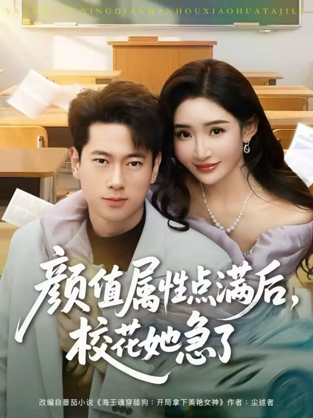 《颜值属性点满后，校花她急了（80集）张子安＆刘小喵》短剧全集免费在线看