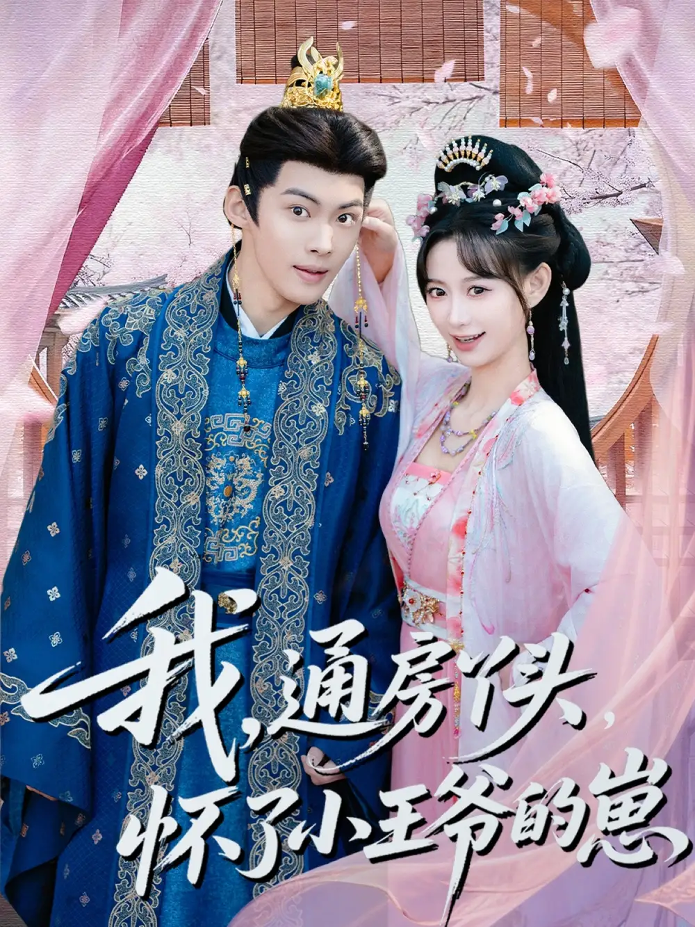 《我，通房丫头，怀了小王爷的崽（60集）高张博＆盛佳琦》短剧全集免费在线看