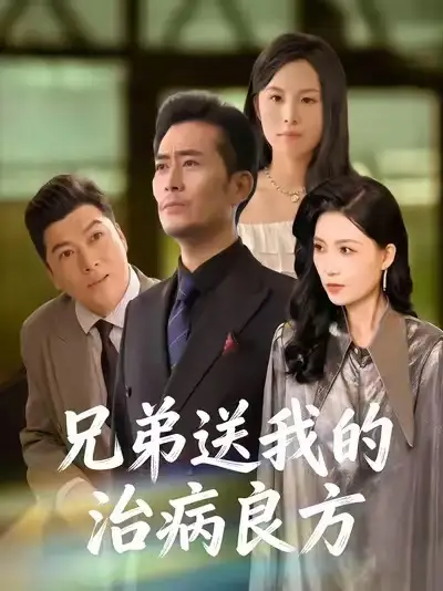 《兄弟送我的治病良方（43集）杨凌/张悦》短剧全集免费在线看