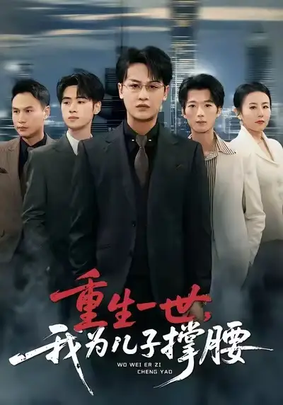 《重生一世，我为儿子撑腰（80集）岳伟/王珊珊》短剧全集免费在线看