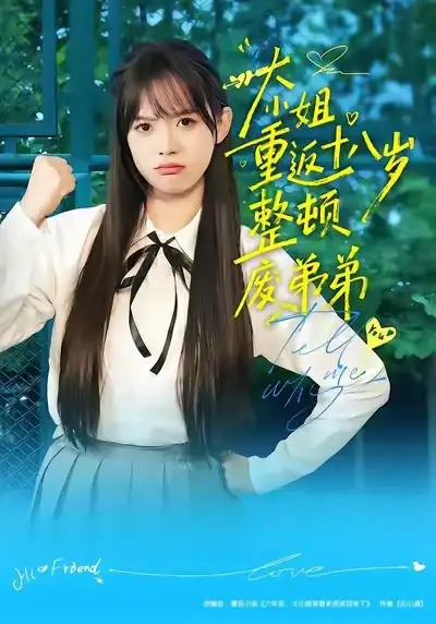 《大小姐重返十八岁整顿废弟弟（70集）袁珍妮/刘春泽》短剧全集免费在线看