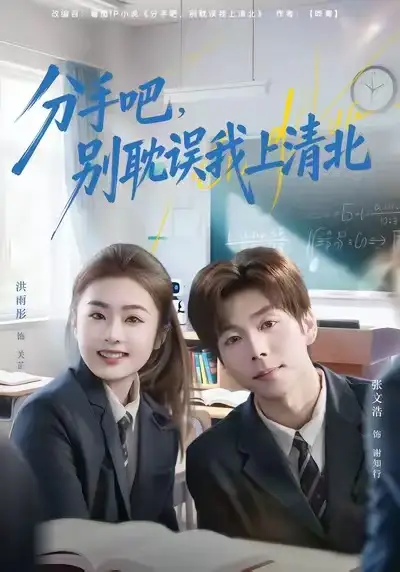 《分手吧，别耽误我上清北（65集）洪雨彤/张文浩》短剧全集免费在线看