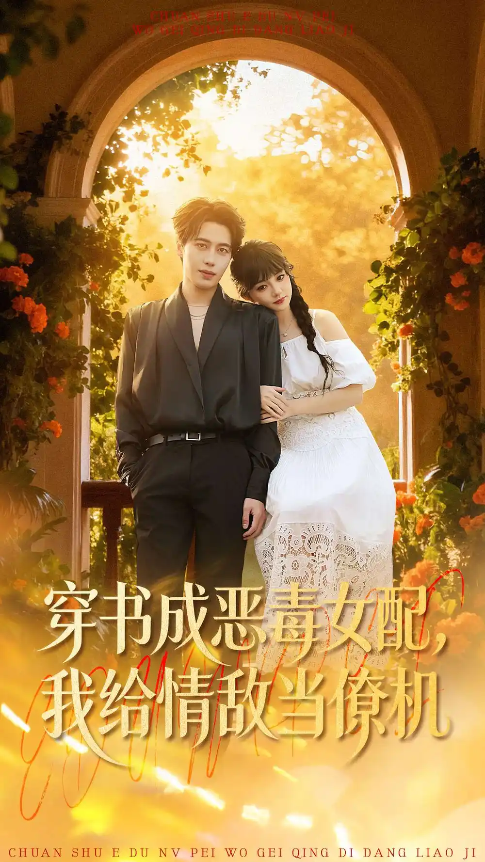 《穿书成恶毒女配，我给情敌当僚机（100集）赵梦娜＆朱旌豪》短剧全集免费在线看