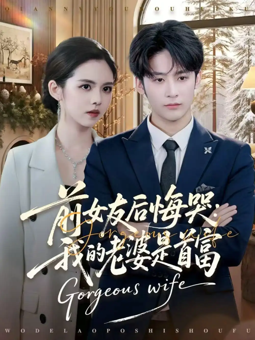 《前女友后悔哭：我的老婆是首富（80集）林昱希＆邓燕妮》短剧全集免费在线看