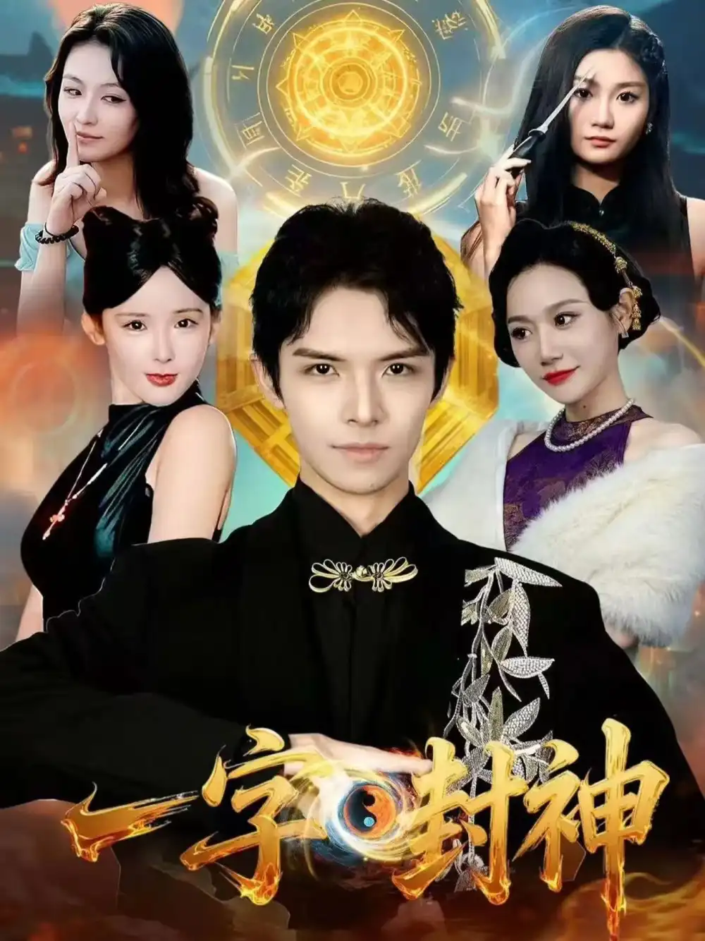 《一字封神（80集）王迦勒＆鹿子祺》短剧全集免费在线看