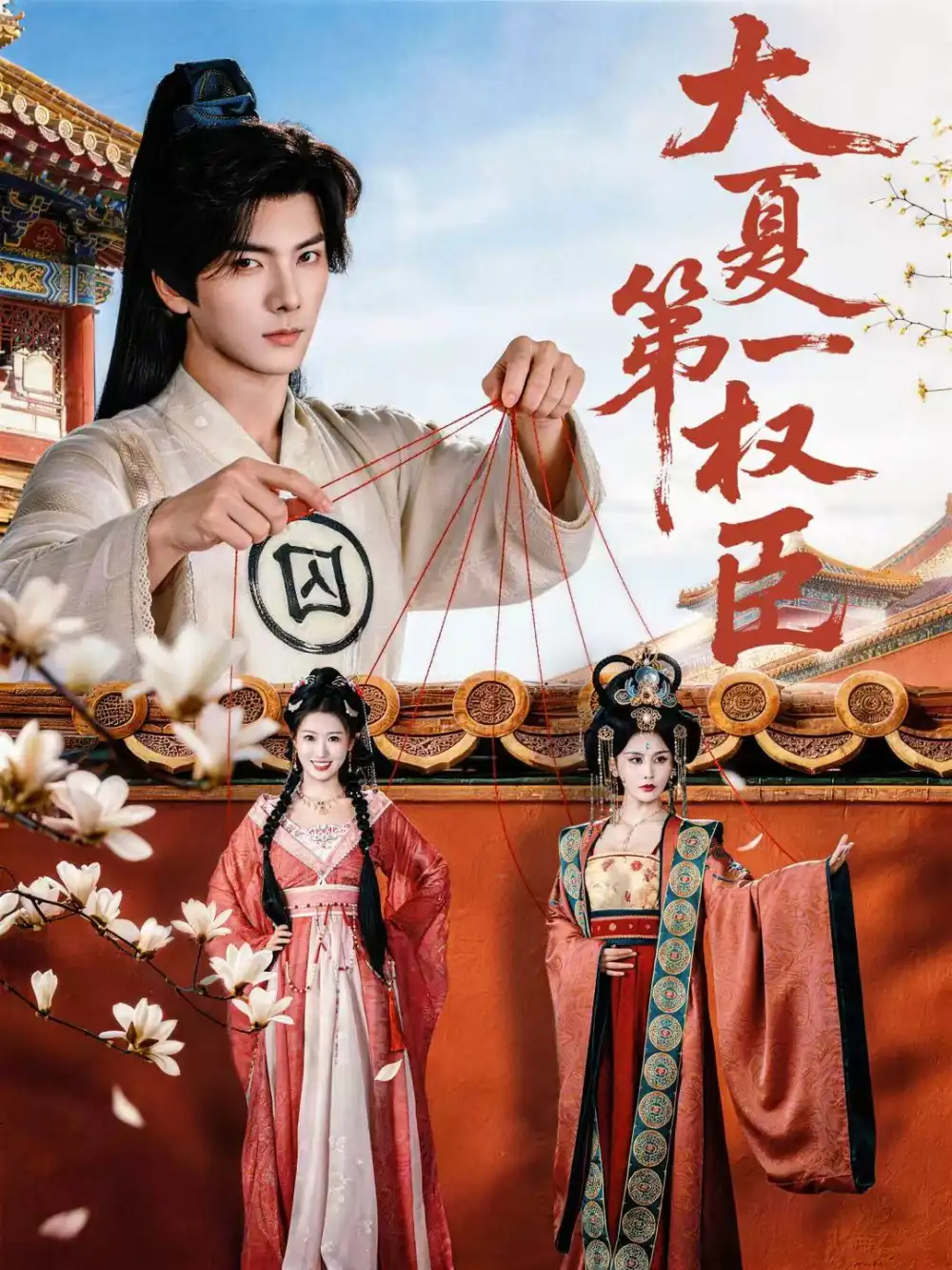 《大夏第一权臣（65集）刘轩＆攸攸》短剧全集免费在线看