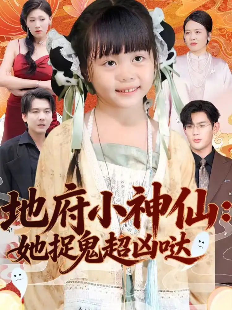 《地府小神仙：她捉鬼超凶哒（54集）赵保健＆陆希娅》短剧全集免费在线看